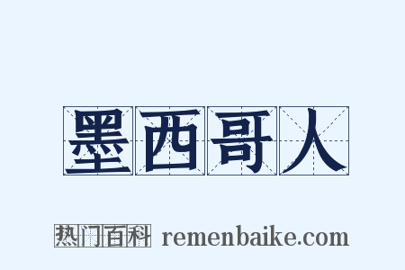 墨西哥人是什么意思的图片